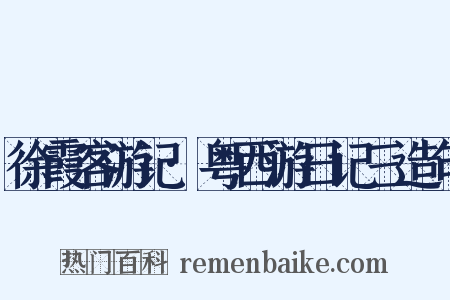 徐霞客游记·粤西游日记三造句是什么意思的图片
